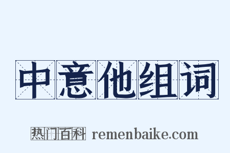 中意他组词是什么意思的图片